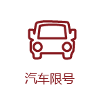 汽车限号